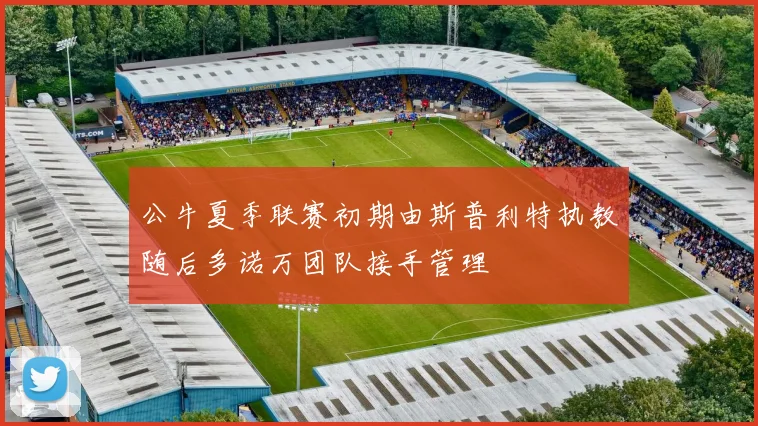 公牛夏季联赛初期由斯普利特执教随后多诺万团队接手管理