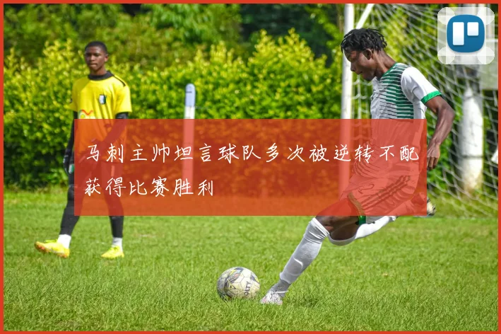 马刺主帅坦言球队多次被逆转不配获得比赛胜利