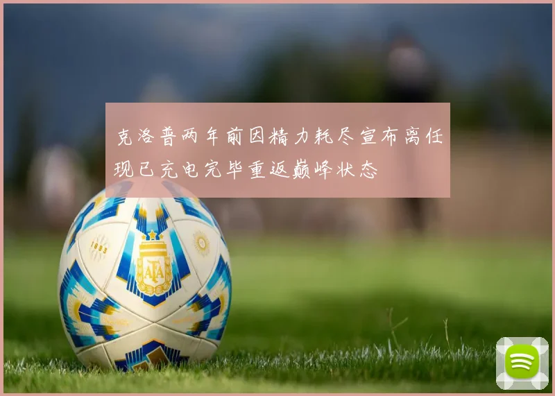 克洛普两年前因精力耗尽宣布离任现已充电完毕重返巅峰状态