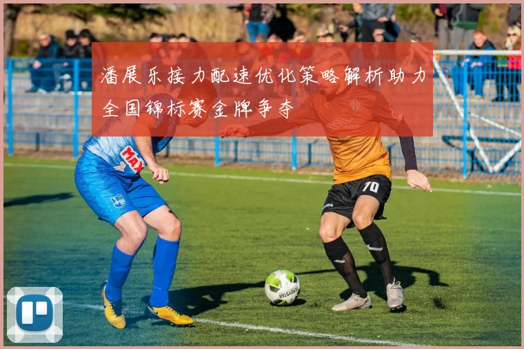 潘展乐接力配速优化策略解析助力全国锦标赛金牌争夺