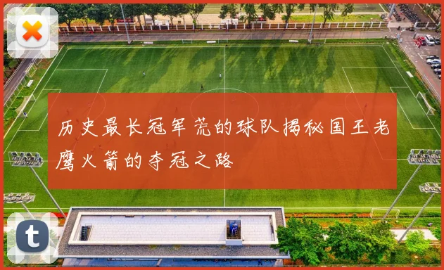 历史最长冠军荒的球队揭秘国王老鹰火箭的夺冠之路